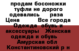 продам босоножки,туфли не дорого,одевались 1-2 раза › Цена ­ 500 - Все города Одежда, обувь и аксессуары » Женская одежда и обувь   . Амурская обл.,Константиновский р-н